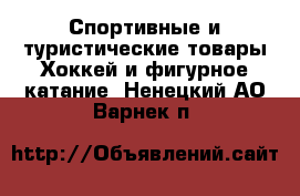 Спортивные и туристические товары Хоккей и фигурное катание. Ненецкий АО,Варнек п.